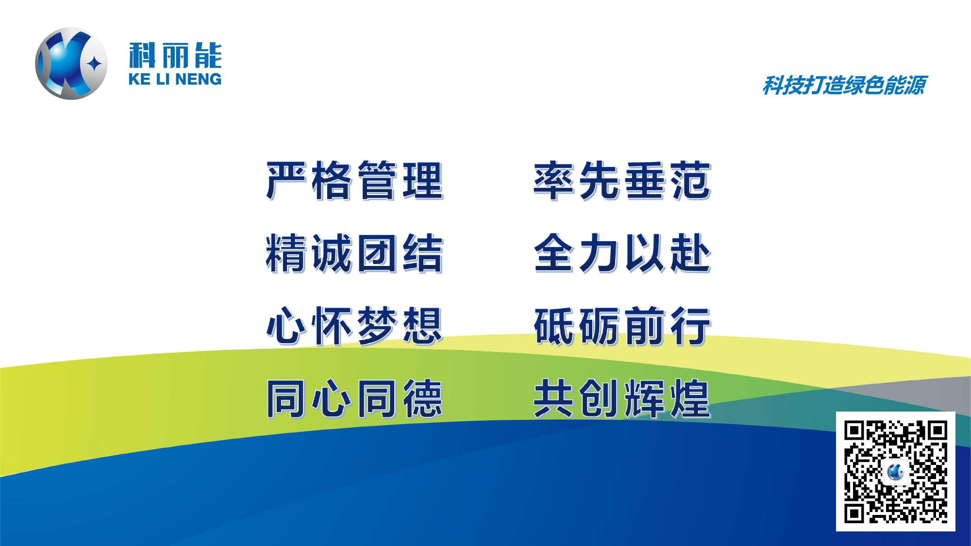 梧州市科麗能環(huán)保科技有限公司宣傳頁(yè)(公眾號(hào)結(jié)尾圖片).jpg
